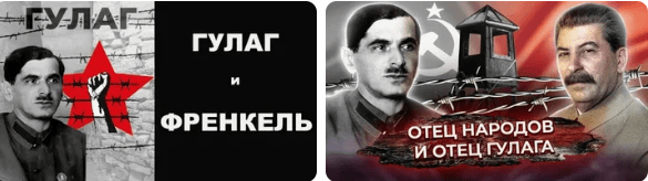 Гулаг Френкель