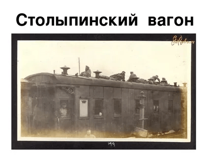 Столыпинский вагон