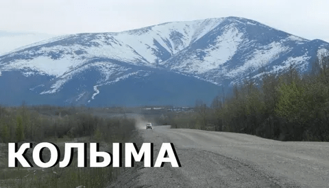 Колыма
